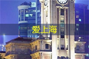 上海,一座东方的现代都市 上海,一座东方的现代都市