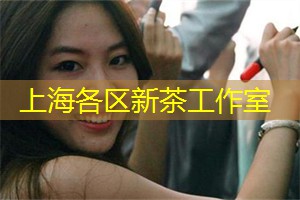 上海娱乐网：上海茶庄里与茶友聊人生